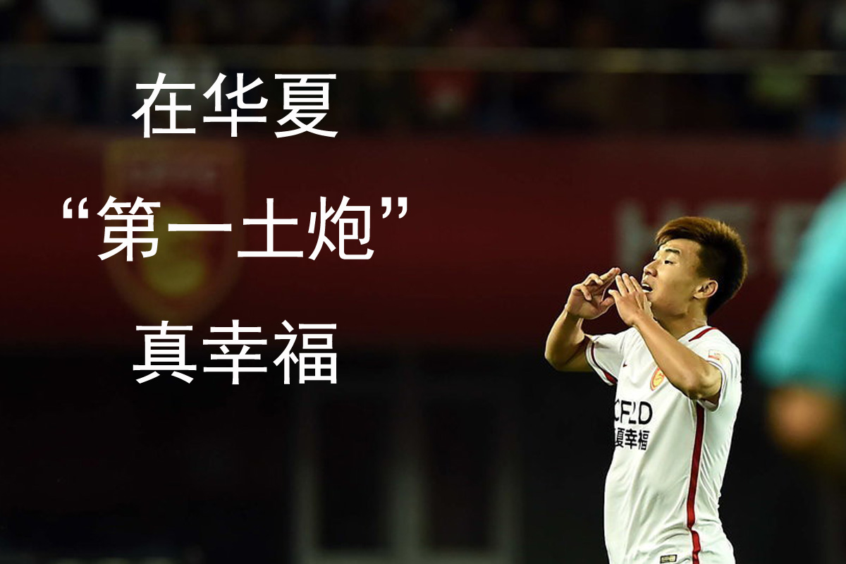 华夏幸福球员表现出色,领跑射手榜的简单介绍 华夏幸福球员表现出色,领跑射手榜的简单介绍
