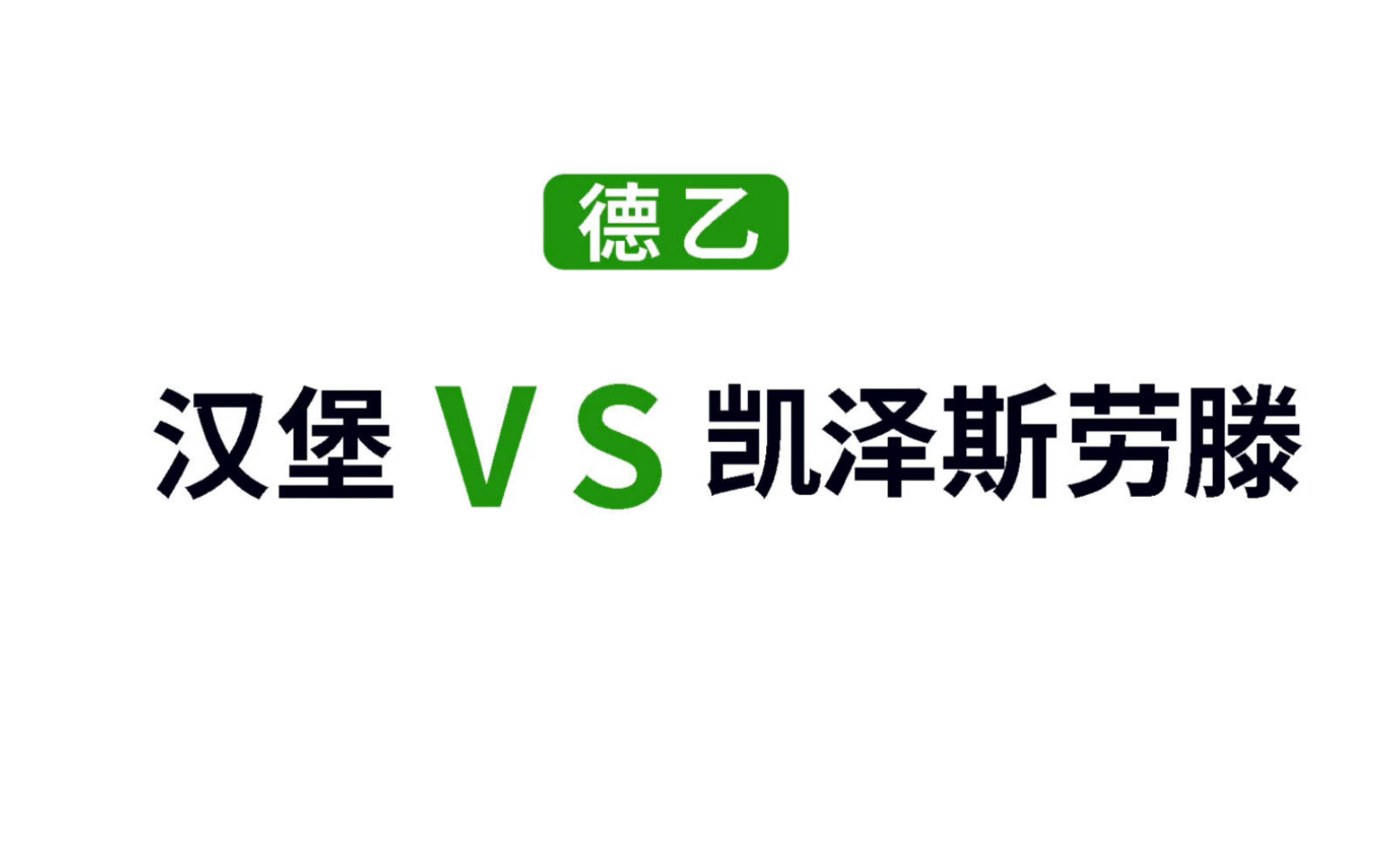 世俱杯奖金-汉堡球会主场取胜,重新找到比赛的节奏的简单介绍