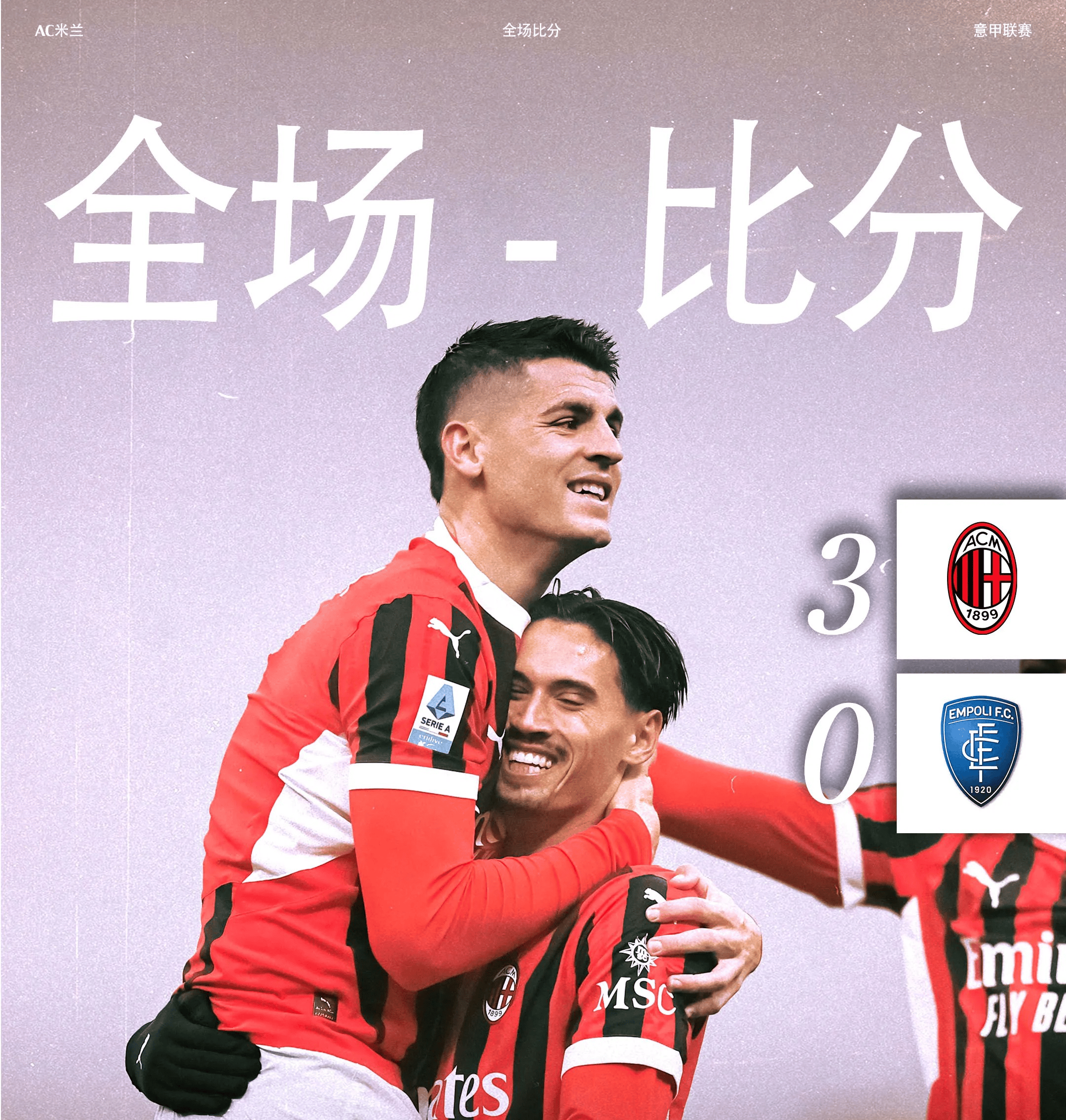 世俱杯冠军-AC米兰五球大胜佩齐纳,积分榜逐渐上升