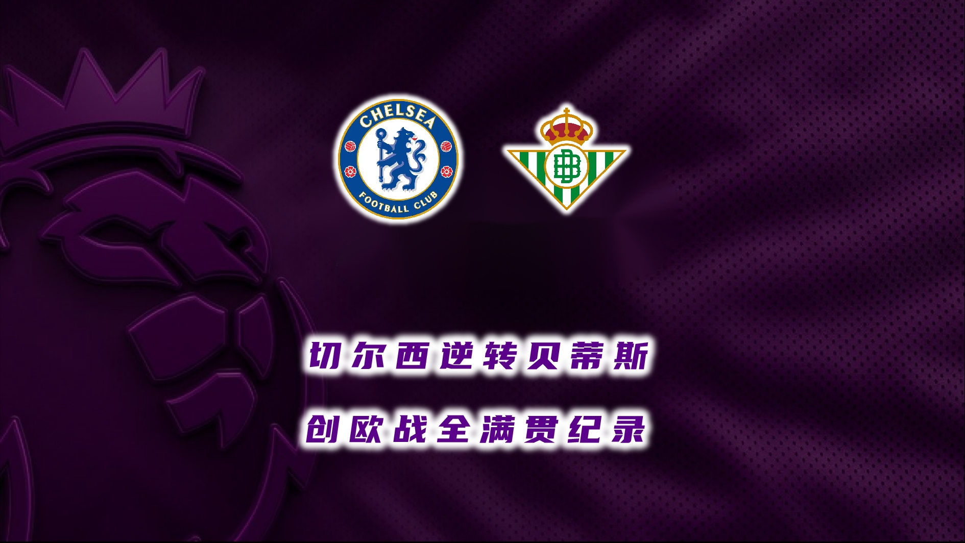 切尔西创造逆袭，艰难淘汰晋级欧冠