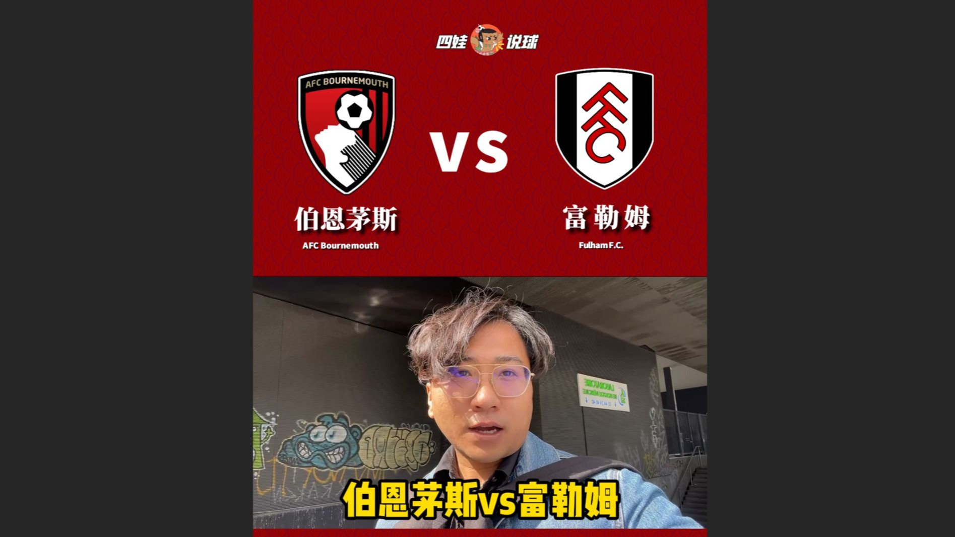 世俱杯直播-伯恩茅斯主场大胜富勒姆，豪取三分