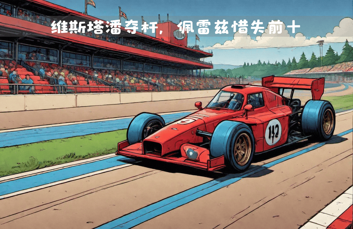 世俱杯决赛-包含法拉利绝杀威廉姆斯,佩雷兹关键制胜的词条